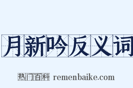 月新吟反义词是什么意思的图片